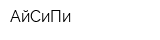 АйСиПи
