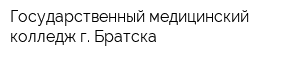 Государственный медицинский колледж г Братска