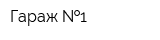 Гараж  1
