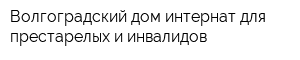 Волгоградский дом-интернат для престарелых и инвалидов