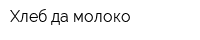 Хлеб да молоко