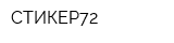 СТИКЕР72