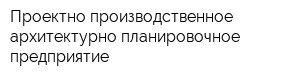 Проектно-производственное архитектурно-планировочное предприятие