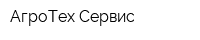 АгроТех Сервис