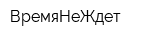 ВремяНеЖдет