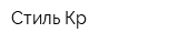 Стиль Кр