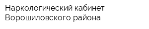 Наркологический кабинет Ворошиловского района