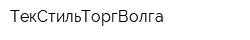 ТекСтильТоргВолга