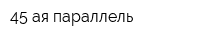 45-ая параллель