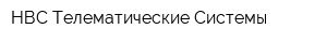 НВС Телематические Системы