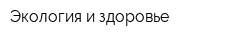 Экология и здоровье