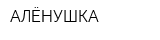 АЛЁНУШКА