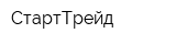 СтартТрейд