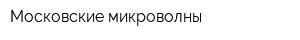 Московские микроволны