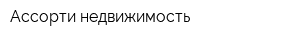 Ассорти-недвижимость
