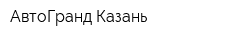 АвтоГранд-Казань