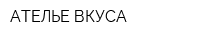 АТЕЛЬЕ ВКУСА