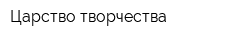Царство творчества