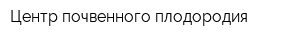 Центр почвенного плодородия