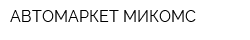 АВТОМАРКЕТ-МИКОМС