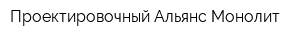 Проектировочный Альянс Монолит