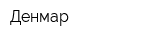 Денмар