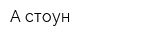 А-стоун