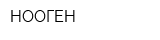 НООГЕН