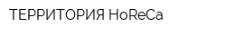 ТЕРРИТОРИЯ HoReCa