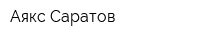 Аякс Саратов