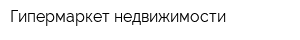 Гипермаркет недвижимости
