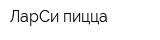 ЛарСи пицца