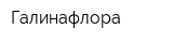 Галинафлора