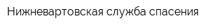 Нижневартовская служба спасения