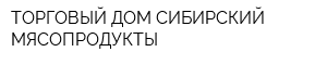 ТОРГОВЫЙ ДОМ СИБИРСКИЙ-МЯСОПРОДУКТЫ
