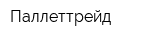 Паллеттрейд