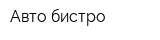 Авто-бистро