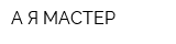 А-Я МАСТЕР