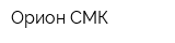 Орион СМК