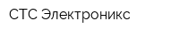 СТС Электроникс