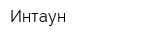 Интаун
