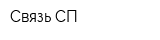 Связь-СП