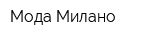 Мода Милано