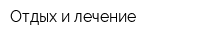 Отдых и лечение