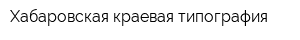 Хабаровская краевая типография