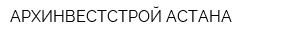 АРХИНВЕСТСТРОЙ-АСТАНА
