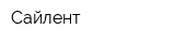 Сайлент
