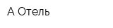 А-Отель