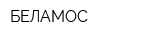 БЕЛАМОС