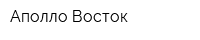 Аполло Восток
